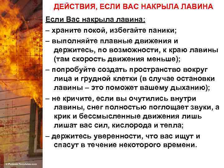 ДЕЙСТВИЯ, ЕСЛИ ВАС НАКРЫЛА ЛАВИНА Если Вас накрыла лавина: – храните покой, избегайте паники;