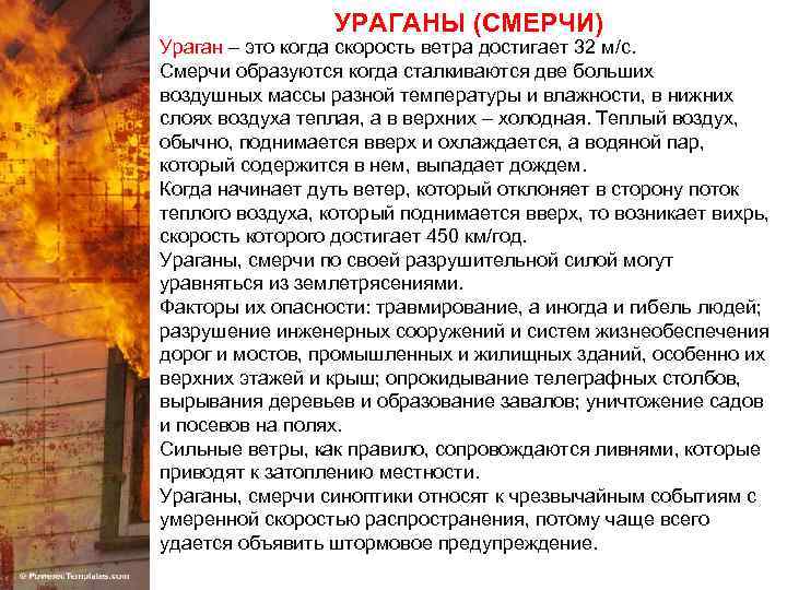 УРАГАНЫ (СМЕРЧИ) Ураган – это когда скорость ветра достигает 32 м/с. Смерчи образуются когда