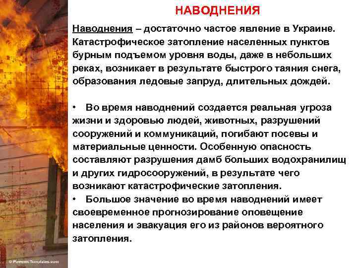 НАВОДНЕНИЯ Наводнения – достаточно частое явление в Украине. Катастрофическое затопление населенных пунктов бурным подъемом