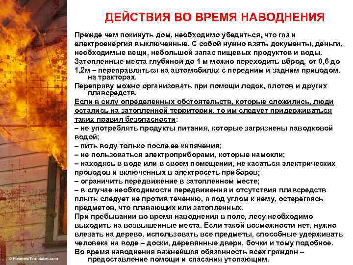 ДЕЙСТВИЯ ВО ВРЕМЯ НАВОДНЕНИЯ Прежде чем покинуть дом, необходимо убедиться, что газ и електроенергия