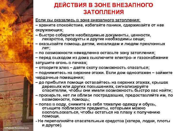 ДЕЙСТВИЯ В ЗОНЕ ВНЕЗАПНОГО ЗАТОПЛЕНИЯ Если вы оказались в зоне внезапного затопления: – храните