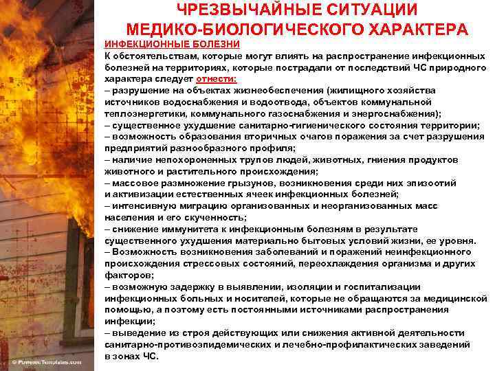 ЧРЕЗВЫЧАЙНЫЕ СИТУАЦИИ МЕДИКО-БИОЛОГИЧЕСКОГО ХАРАКТЕРА ИНФЕКЦИОННЫЕ БОЛЕЗНИ К обстоятельствам, которые могут влиять на распространение инфекционных