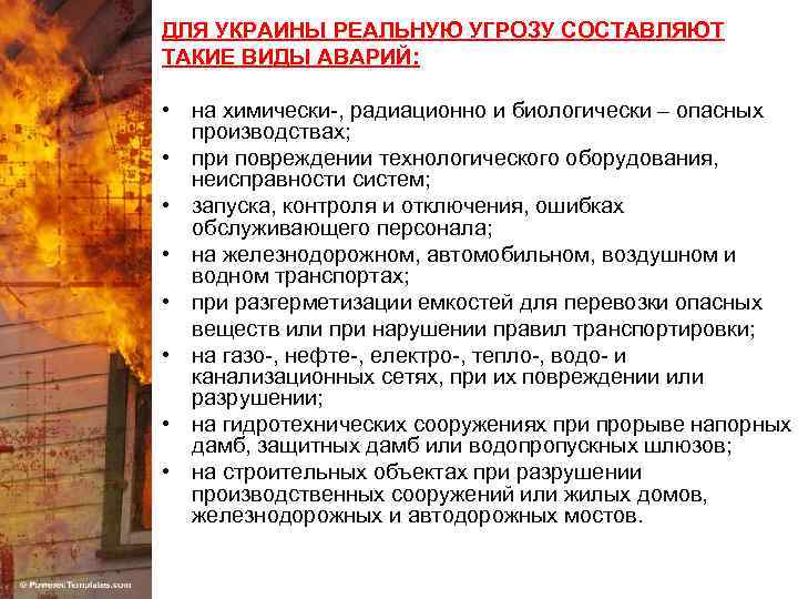 ДЛЯ УКРАИНЫ РЕАЛЬНУЮ УГРОЗУ СОСТАВЛЯЮТ ТАКИЕ ВИДЫ АВАРИЙ: • на химически-, радиационно и биологически