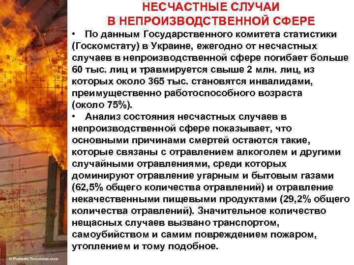 НЕСЧАСТНЫЕ СЛУЧАИ В НЕПРОИЗВОДСТВЕННОЙ СФЕРЕ • По данным Государственного комитета статистики (Госкомстату) в Украине,