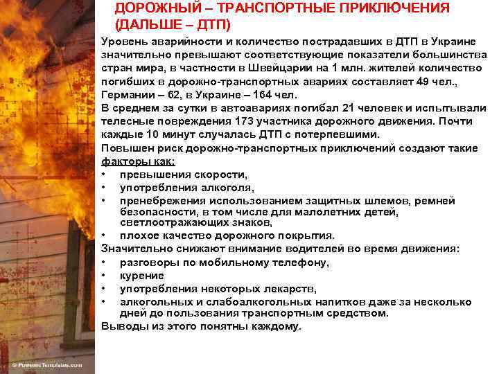 ДОРОЖНЫЙ – ТРАНСПОРТНЫЕ ПРИКЛЮЧЕНИЯ (ДАЛЬШЕ – ДТП) Уровень аварийности и количество пострадавших в ДТП