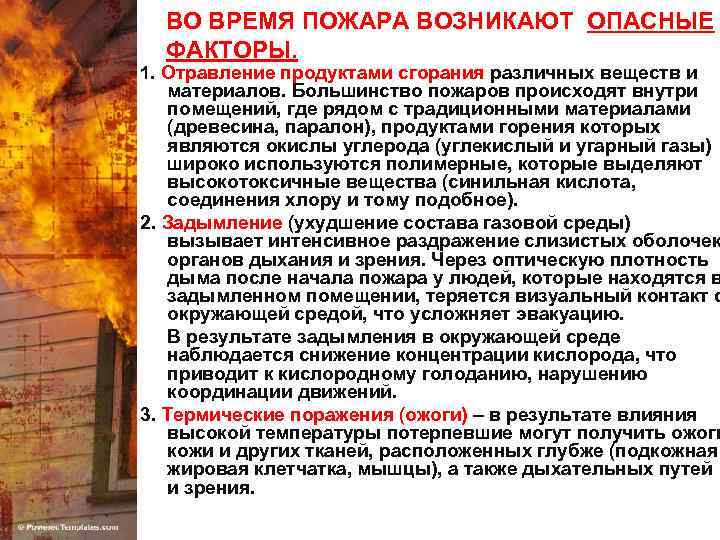 ВО ВРЕМЯ ПОЖАРА ВОЗНИКАЮТ ОПАСНЫЕ ФАКТОРЫ. 1. Отравление продуктами сгорания различных веществ и материалов.