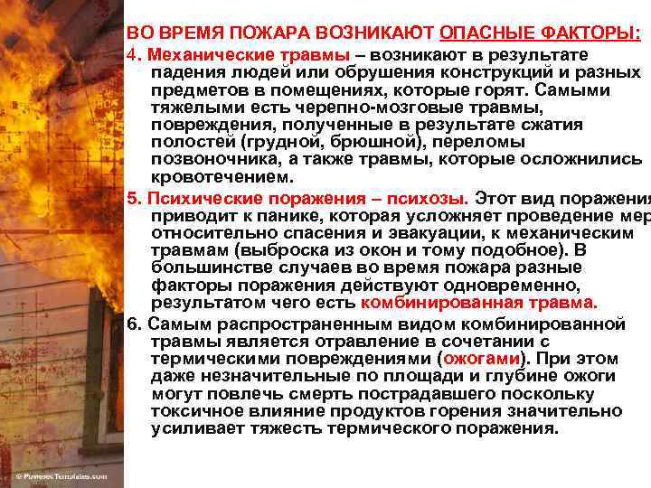 ВО ВРЕМЯ ПОЖАРА ВОЗНИКАЮТ ОПАСНЫЕ ФАКТОРЫ: 4. Механические травмы – возникают в результате падения