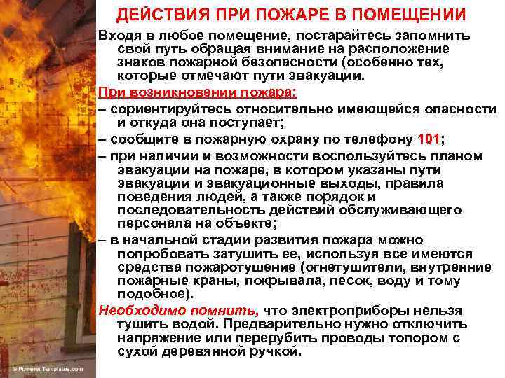 ДЕЙСТВИЯ ПРИ ПОЖАРЕ В ПОМЕЩЕНИИ Входя в любое помещение, постарайтесь запомнить свой путь обращая