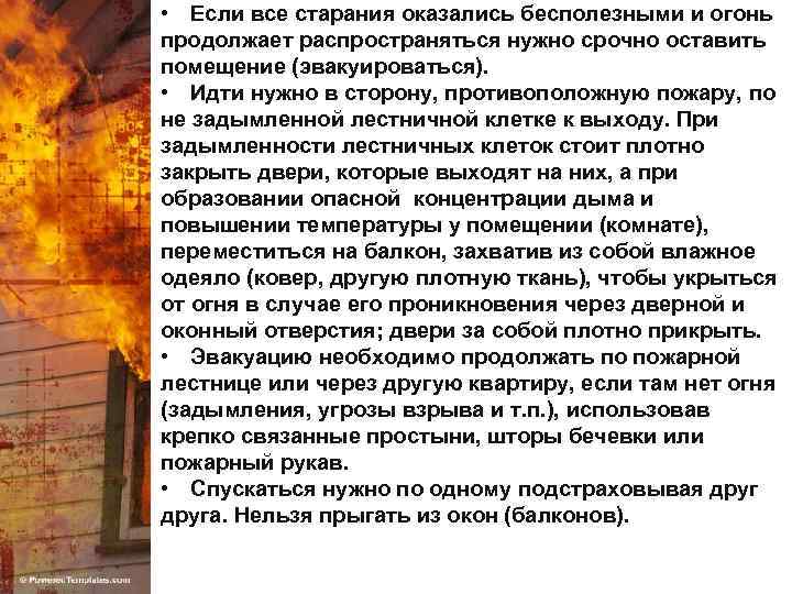  • Если все старания оказались бесполезными и огонь продолжает распространяться нужно срочно оставить