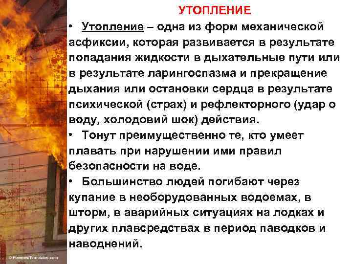 УТОПЛЕНИЕ • Утопление – одна из форм механической асфиксии, которая развивается в результате попадания