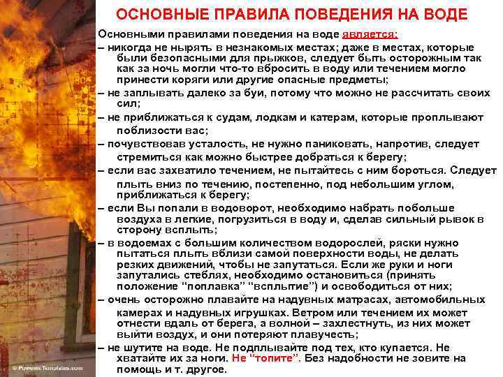 ОСНОВНЫЕ ПРАВИЛА ПОВЕДЕНИЯ НА ВОДЕ Основными правилами поведения на воде является: – никогда не