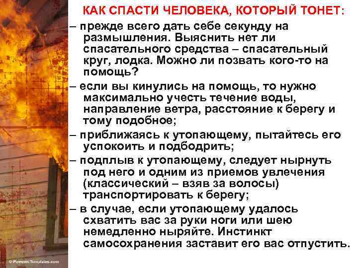 КАК СПАСТИ ЧЕЛОВЕКА, КОТОРЫЙ ТОНЕТ: – прежде всего дать себе секунду на размышления. Выяснить