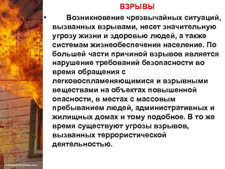 ВЗРЫВЫ • Возникновение чрезвычайных ситуаций, вызванных взрывами, несет значительную угрозу жизни и здоровью людей,