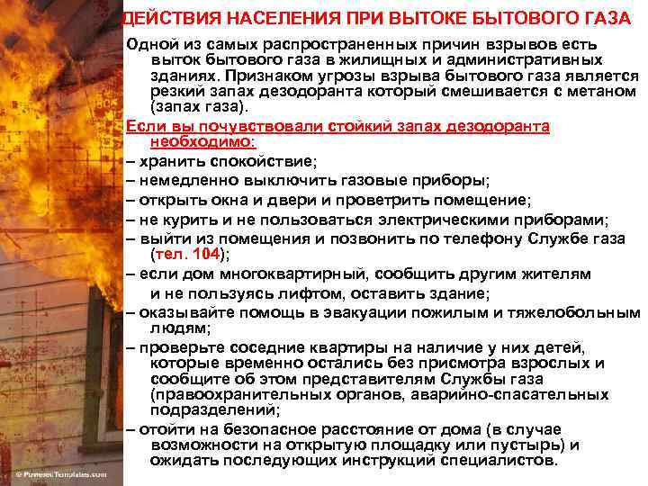 ДЕЙСТВИЯ НАСЕЛЕНИЯ ПРИ ВЫТОКЕ БЫТОВОГО ГАЗА Одной из самых распространенных причин взрывов есть выток