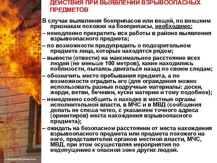 ДЕЙСТВИЯ ПРИ ВЫЯВЛЕНИИ ВЗРЫВООПАСНЫХ ПРЕДМЕТОВ В случае выявления боеприпасов или вещей, по внешним признакам