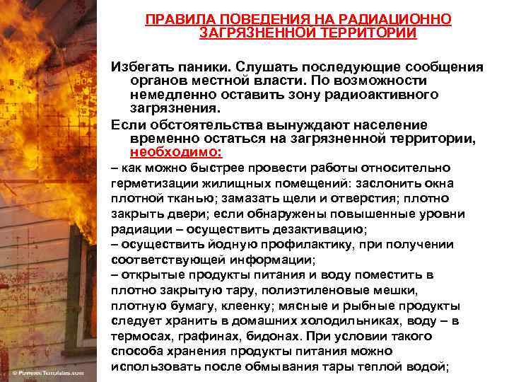 ПРАВИЛА ПОВЕДЕНИЯ НА РАДИАЦИОННО ЗАГРЯЗНЕННОЙ ТЕРРИТОРИИ Избегать паники. Слушать последующие сообщения органов местной власти.