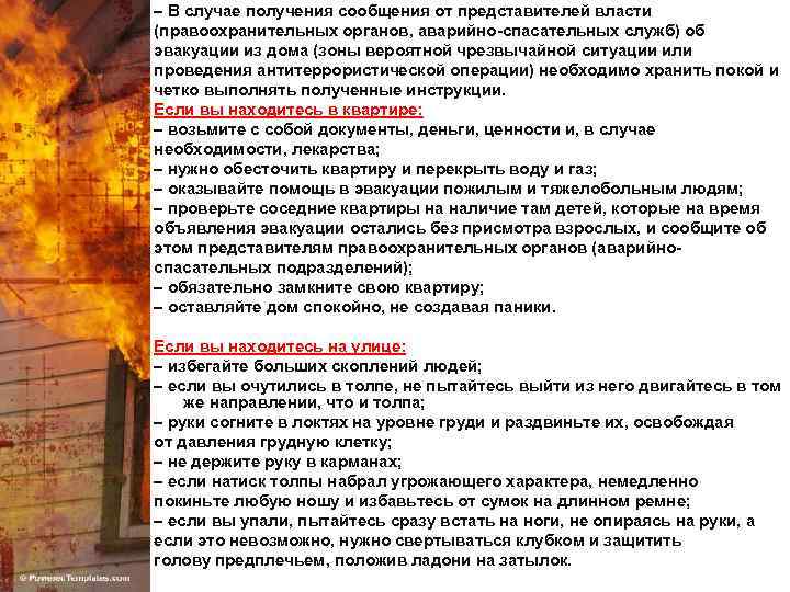 – В случае получения сообщения от представителей власти (правоохранительных органов, аварийно-спасательных служб) об эвакуации