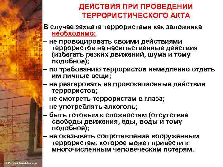 ДЕЙСТВИЯ ПРИ ПРОВЕДЕНИИ ТЕРРОРИСТИЧЕСКОГО АКТА В случае захвата террористами как заложника необходимо: – не