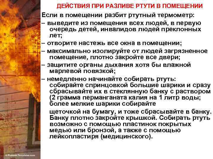 ДЕЙСТВИЯ ПРИ РАЗЛИВЕ РТУТИ В ПОМЕЩЕНИИ Если в помещении разбит ртутный термометр: – выведите
