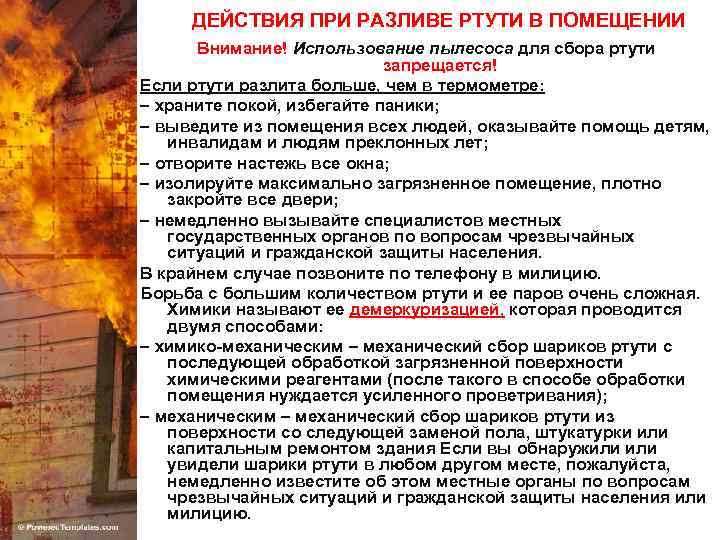 ДЕЙСТВИЯ ПРИ РАЗЛИВЕ РТУТИ В ПОМЕЩЕНИИ Внимание! Использование пылесоса для сбора ртути запрещается! Если
