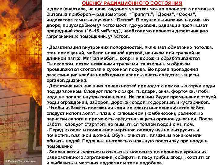 ОЦЕНКУ РАДИАЦИОННОГО СОСТОЯНИЯ в доме (квартире, на даче, садовом участке) можно провести с помощью