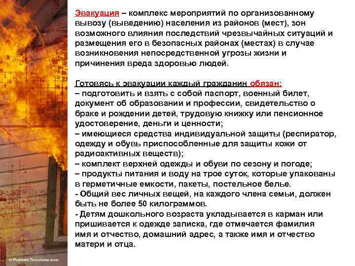 Эвакуация – комплекс мероприятий по организованному вывозу (выведению) населения из районов (мест), зон возможного