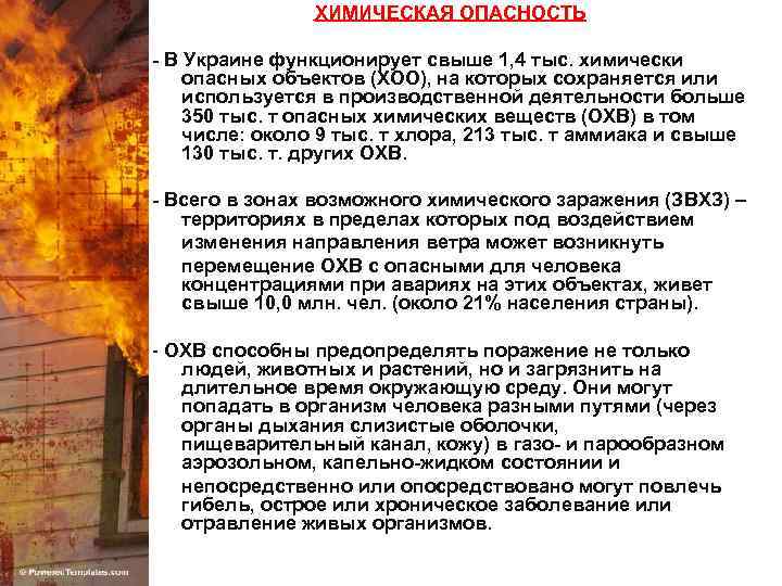 ХИМИЧЕСКАЯ ОПАСНОСТЬ - В Украине функционирует свыше 1, 4 тыс. химически опасных объектов (ХОО),