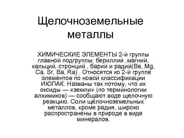 Щелочноземельные металлы ХИМИЧЕСКИЕ ЭЛЕМЕНТЫ 2 -й группы главной подгруппы: бериллий , магний, кальций, стронций