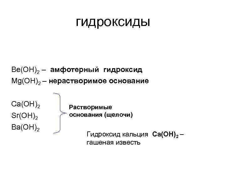 гидроксиды Ве(ОН)2 – амфотерный гидроксид Mg(OH)2 – нерастворимое основание Ca(OH)2 Sr(OH)2 Ba(OH)2 Растворимые основания