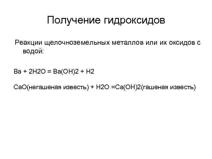 Получение гидроксидов Реакции щелочноземельных металлов или их оксидов с водой: Ba + 2 H