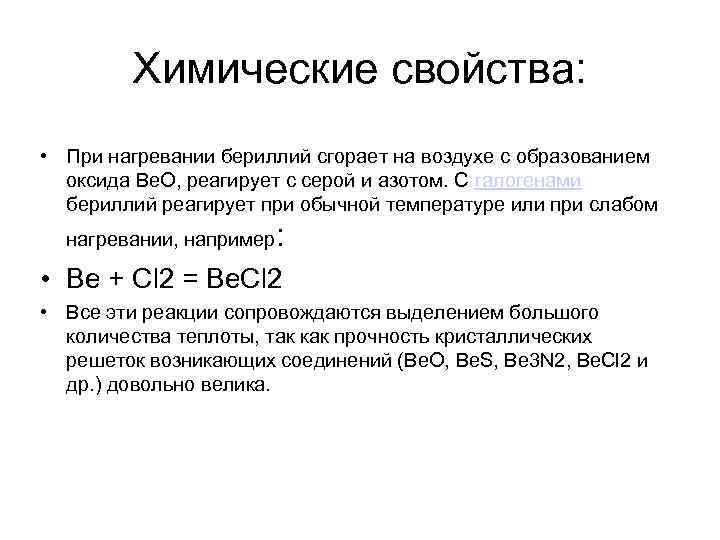 Дать характеристику химическому элементу бериллий по плану