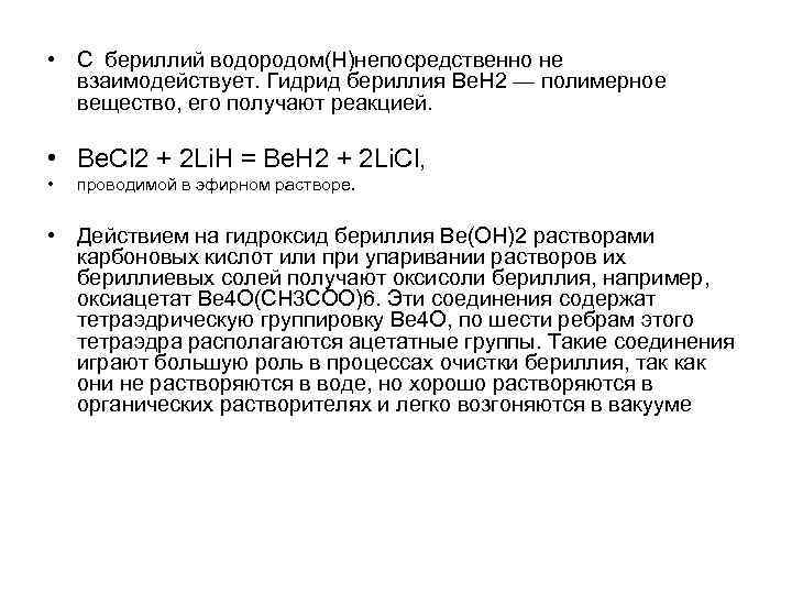  • С бериллий водородом(Н)непосредственно не взаимодействует. Гидрид бериллия Be. H 2 — полимерное