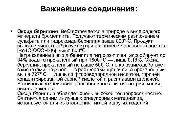 Важнейшие соединения: • Оксид бериллия, Be. O встречается в природе в виде редкого минерала