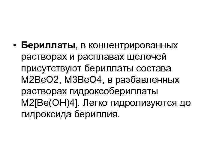  • Бериллаты, в концентрированных растворах и расплавах щелочей присутствуют бериллаты состава M 2