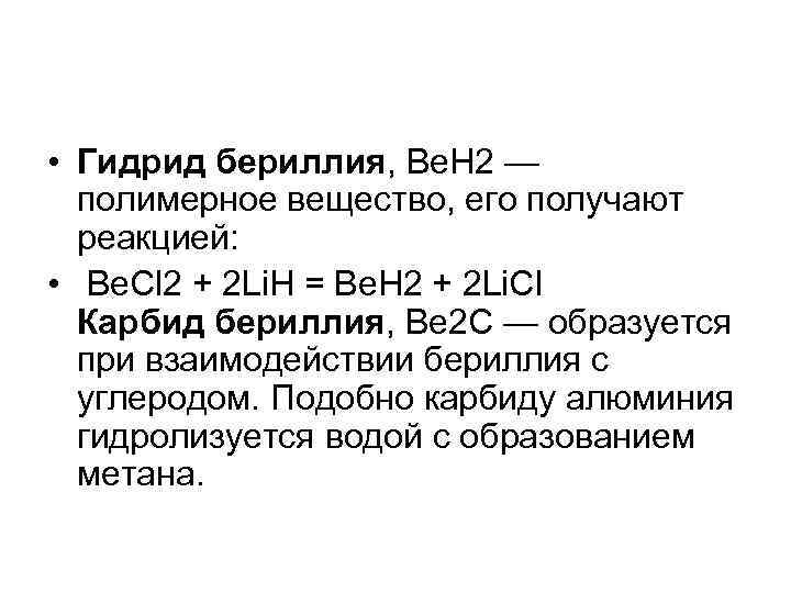 Гидриды с водой реакция. Гидрид бериллия. Формула соединения бериллия. Реакция взаимодействия бериллия. Получение гидрида бериллия.