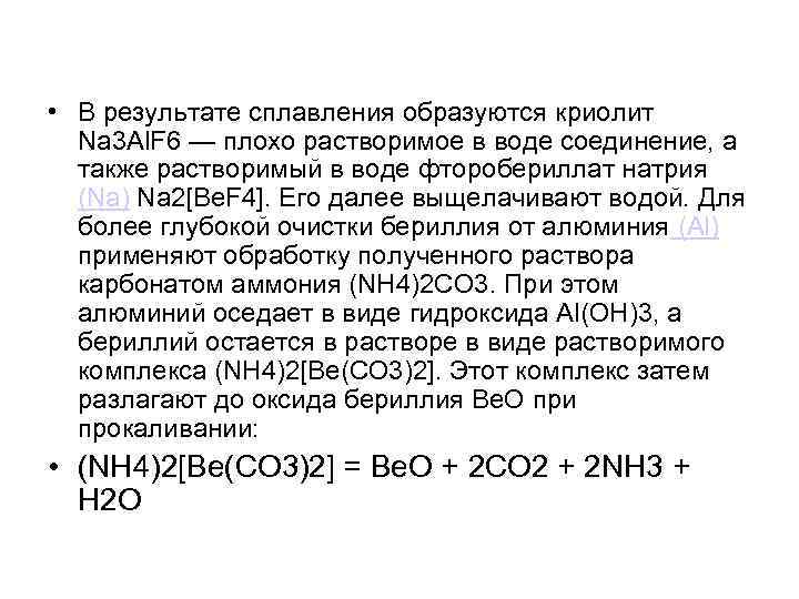  • В результате сплавления образуются криолит Na 3 Al. F 6 — плохо