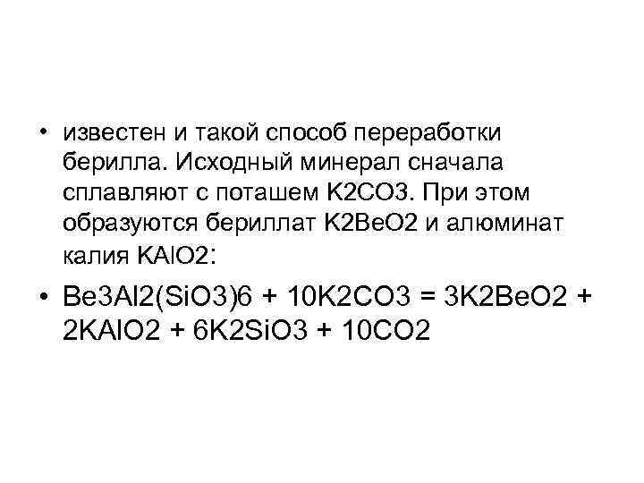  • известен и такой способ переработки берилла. Исходный минерал сначала сплавляют с поташем