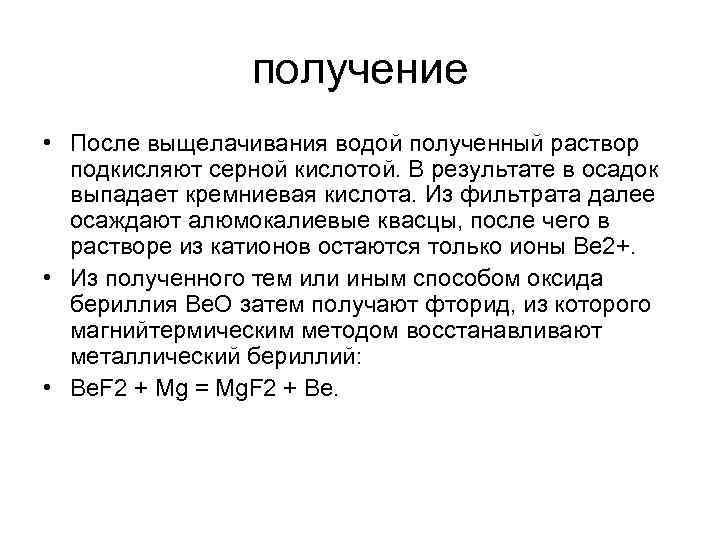 получение • После выщелачивания водой полученный раствор подкисляют серной кислотой. В результате в осадок