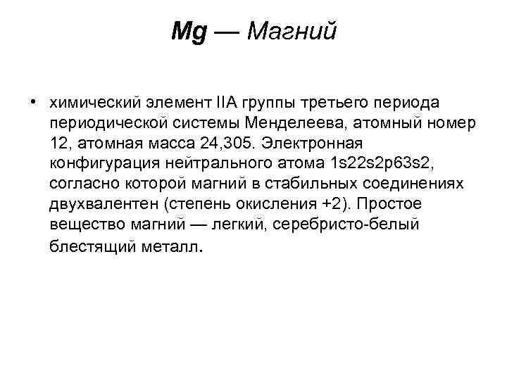 Mg — Магний • химический элемент IIА группы третьего периода периодической системы Менделеева, атомный