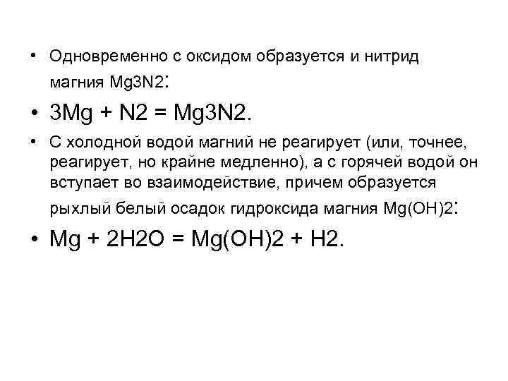  • Одновременно с оксидом образуется и нитрид магния Mg 3 N 2: •