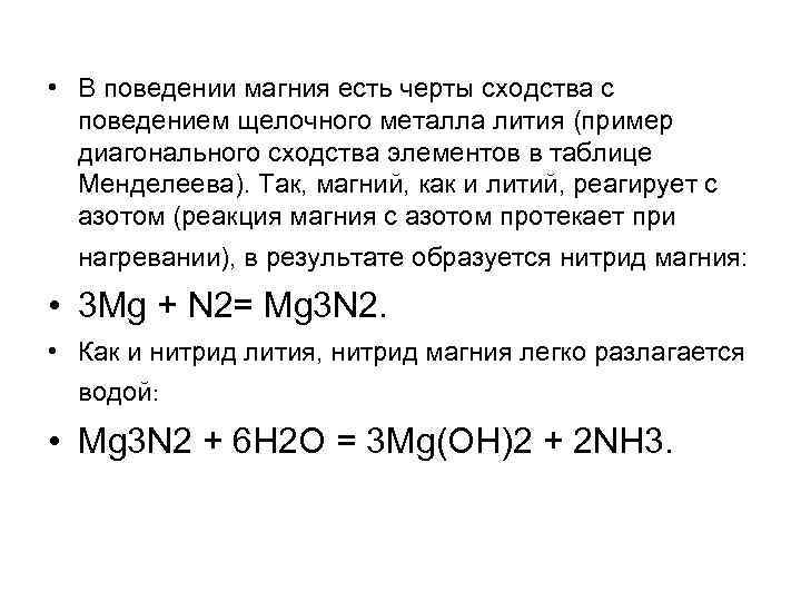  • В поведении магния есть черты сходства с поведением щелочного металла лития (пример