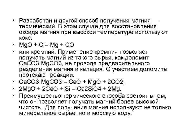  • Разработан и другой способ получения магния — термический. В этом случае для