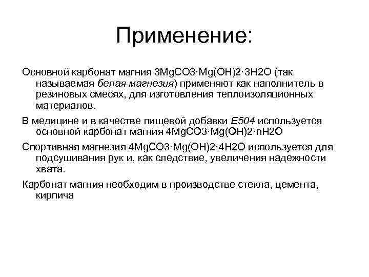 Применение: Основной карбонат магния 3 Mg. CO 3·Mg(OH)2· 3 H 2 O (так называемая