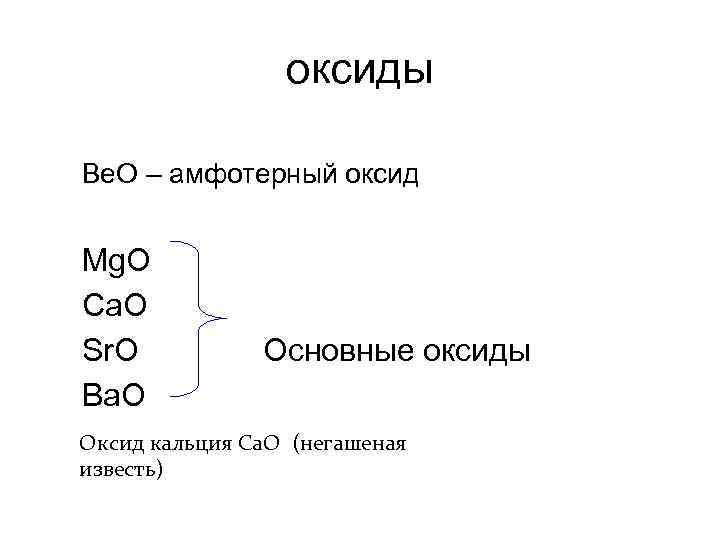 оксиды Be. O – амфотерный оксид Mg. O Ca. O Sr. O Основные оксиды