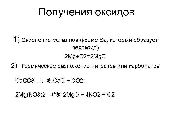 Получения оксидов 1) Окисление металлов (кроме Ba, который образует пероксид) 2 Mg+O 2=2 Mg.