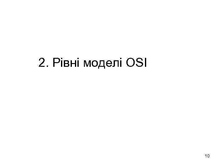 2. Рівні моделі OSI 10 