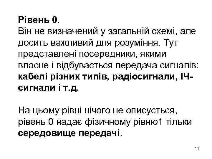 Рівень 0. Він не визначений у загальній схемі, але досить важливий для розуміння. Тут