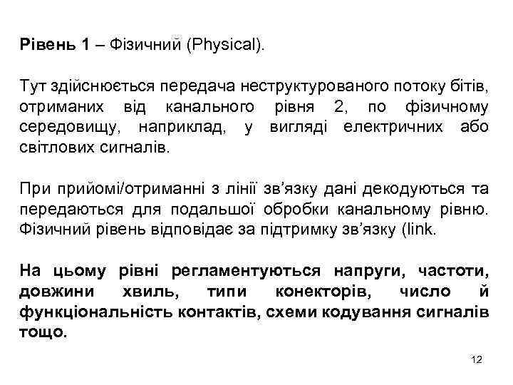 Рівень 1 – Фізичний (Physical). Тут здійснюється передача неструктурованого потоку бітів, отриманих від канального