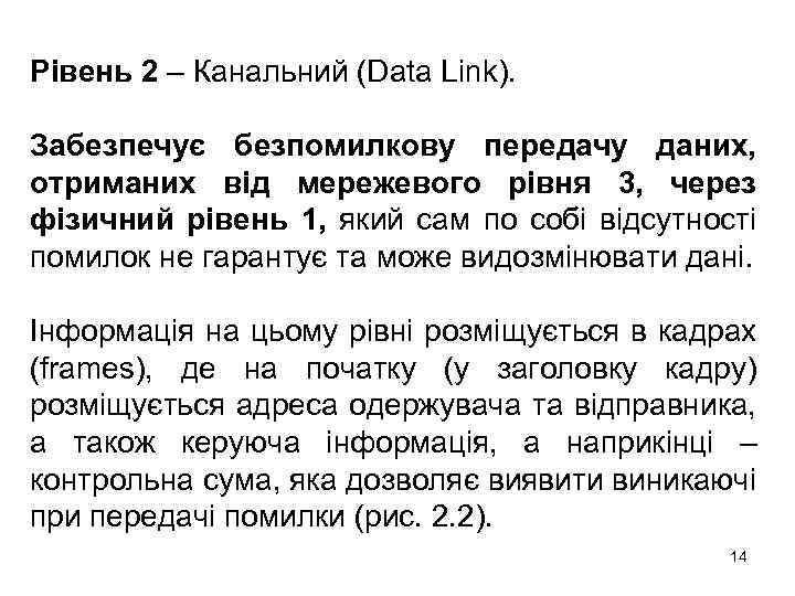 Рівень 2 – Канальний (Data Link). Забезпечує безпомилкову передачу даних, отриманих від мережевого рівня
