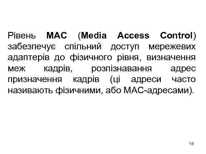 Рівень MAC (Media Access Control) забезпечує спільний доступ мережевих адаптерів до фізичного рівня, визначення